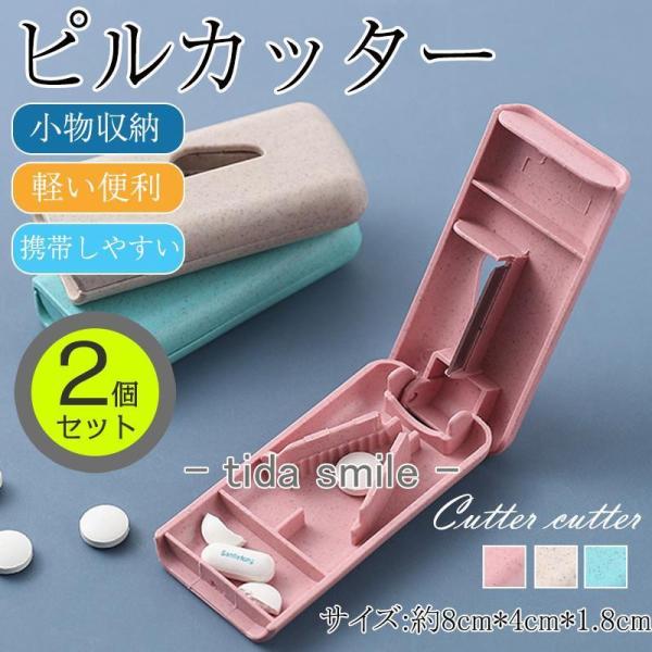 ピルカッター 2個セット タブレットカッター 錠剤カッター 薬カッター カッター コンパクト 携帯し...