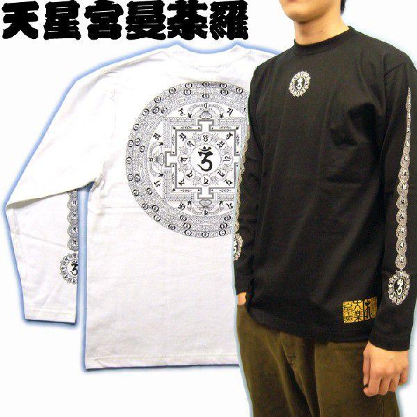 梵字長袖Tシャツ 天星宮曼荼羅 MSL-06 佛鍼彫の北華氏によるデザインのマハースカ メンズロング...