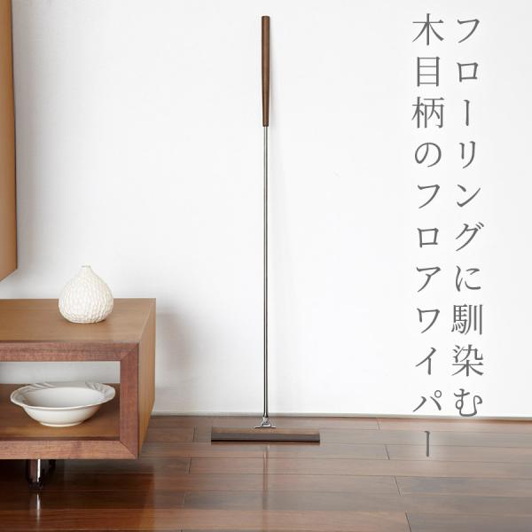 【特典あり】フローリングワイパー 本体 おしゃれ フロアワイパー モップ 床掃除 掃除ワイパー 床拭...