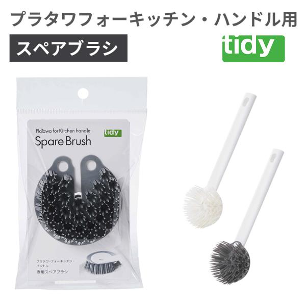 食器洗い 予洗い ブラシ スペア 食洗機 油汚れ キッチンブラシ キッチンツール キッチン用品 フラ...