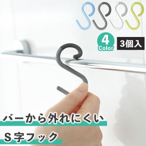 【2500円相当特典あり】エス字フック s字フック 耐荷重800g 3個入 キッチン便利グッズ 落ちない おしゃれ プラスチック お風呂 浮かせる収納 アイデアグッズ｜tidy公式店