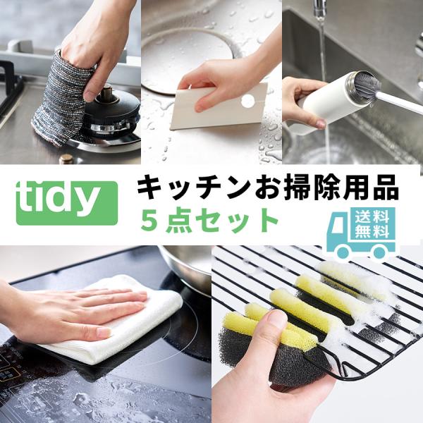 tidy キッチン用品 掃除用品 便利グッズ セット キッチンクロス 台拭き 食器スポンジ ボトル洗...