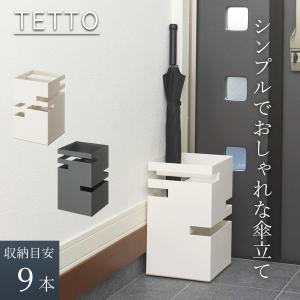 tidy（ティディ） tidy公式店 傘立て 四角 8本 おしゃれ スリム 外置き