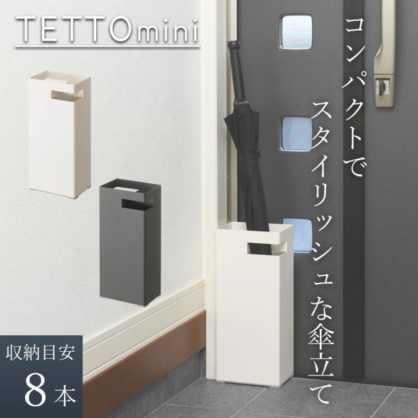 tidy公式店 傘立て 四角 8本 おしゃれ スリム 外置き 屋外 北欧 コンパクト スリム傘立て ...