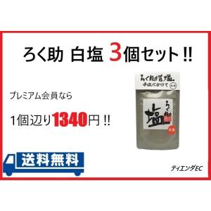 ろく助 塩　白塩　顆粒タイプ　150ｇ 3個セット　メール便配送