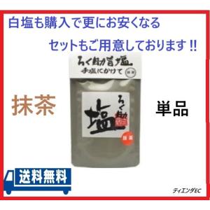 ろく助塩 抹茶　塩　顆粒タイプ　150ｇ 単品｜tienda-ec