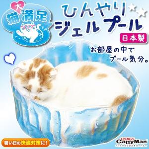 ドギーマン キャティーマン  猫大満足 ひんやりジェルプール 猫用ベット ペット用ベット