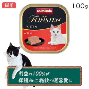 アニモンダ フォムファインステン 仔猫 鳥・豚・牛 猫用 100g×1個（6個