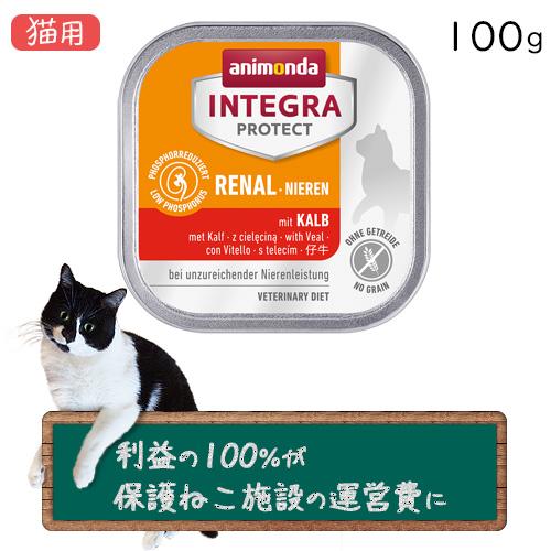 アニモンダ インテグラ プロテクト ニーレン 腎臓ケア 仔牛  猫用 100g×1個（6個までネコポ...