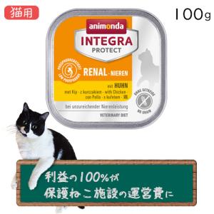 アニモンダ インテグラプロテクト 療法食 ニーレン 七面鳥 猫用 腎臓