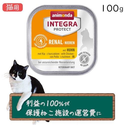 アニモンダ インテグラ プロテクト ニーレン 腎臓ケア 鶏 猫用 100g×1個（6個までネコポス配...