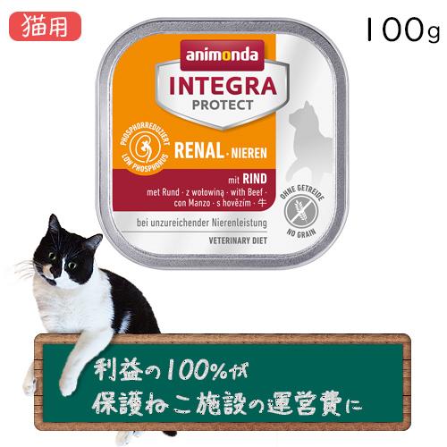 アニモンダ インテグラ プロテクト ニーレン 腎臓ケア 牛 猫用 100g×1個（6個までネコポス配...