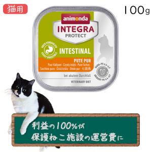 アニモンダ インテグラ プロテクト 胃腸ケア 七面鳥のみ 猫用 100g×16