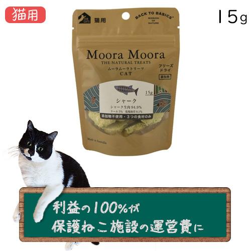 ムーラムーラ トリーツ キャット シャーク 15g×1袋 （6袋までネコポス配送）（保護ねこ支援）(...