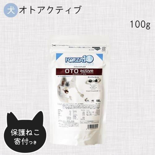 犬用フォルツァ10 オトアクティブ ドライ 100g /耳 （保護ねこ支援）（70014）