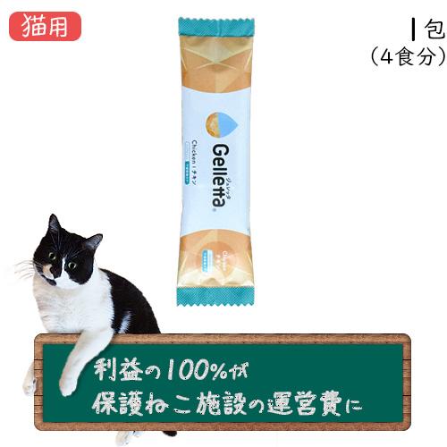 ジュレッタPlus+ 下部尿路ケア チキン 「食べるお水」 犬猫用 1包(4食分)（保護ねこ支援）