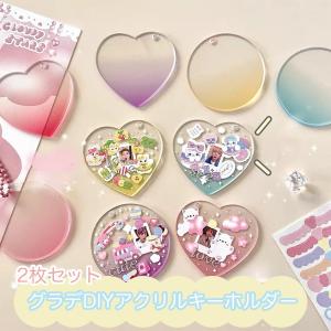 グラデdiyアクリルキーホルダー 2枚セット 韓国 シール ステッカー トレカ デコ 写真 Kpop 雑貨 文房具 韓国雑貨 デコトレカ Diy オタ活 推し 自作グッズ Gradationacrylickeychain ティエルナガティート 通販 Yahoo ショッピング