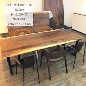 アウトレット テーブル ダイニングテーブル モンキーポッド 無垢 幅250cm 6〜10人用 ウレタン塗装 スチール脚 脚付き【開梱・設置付き】