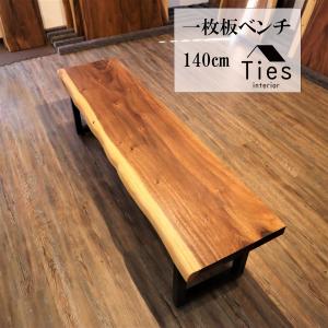 一枚板 ベンチ 栃 とち トチ 無垢 ダイニングベンチ 157cm 栃無垢