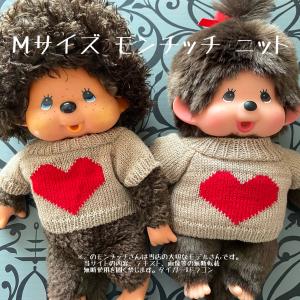 セーターモンチッチちゃんとセーターチムたん 2体セット Mサイズ セーターモンチッチちゃんとセーターチムたん 2体セット Mサイズ