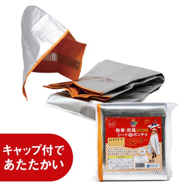 【大特価】防災グッズ シートdeポンチョ 2wayタイプ 防寒 防風シート アルミ 防災用品 備蓄品