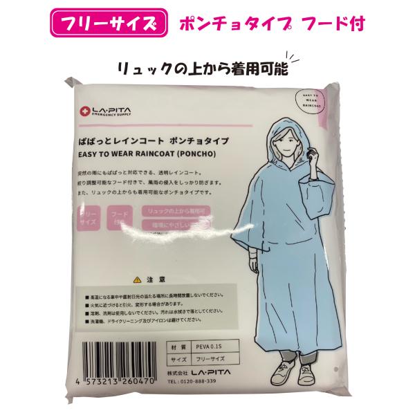 【大特価】防災グッズ ぱぱっとレインコート ポンチョタイプ フリーサイズ フード付 防寒 カッパ レ...