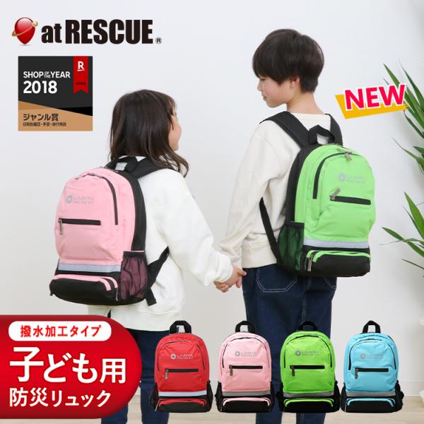 SHELTERキッズリュック 単品 防災 非常用 子ども用 リュックのみ SH-110 避難