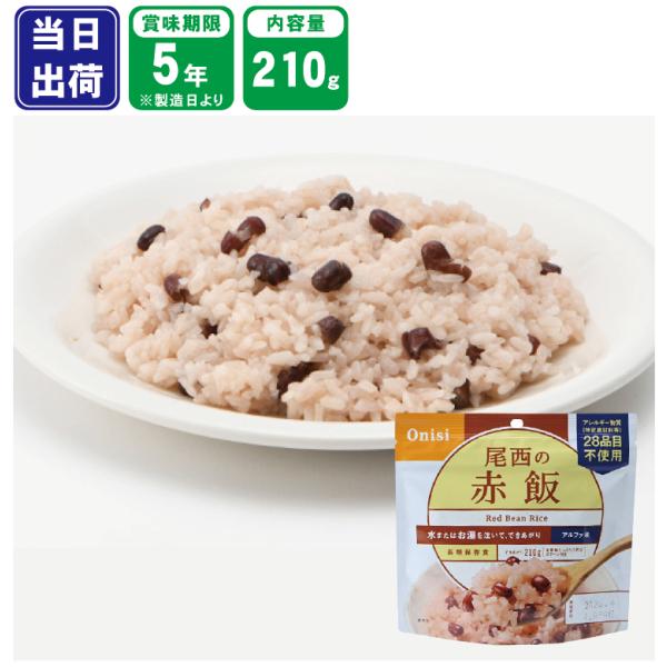 非常食 保存食 尾西の赤飯 アルファ米 アウトドア 5年保存 ごはん 尾西食品