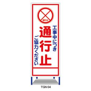 工事看板 工事中につき通行止ご協力ください 鉄枠付 無反射 反射 白高輝度 550×1400