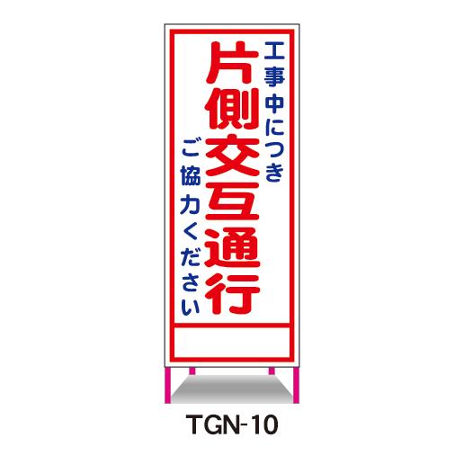 工事看板 工事中につき片側交互通行ご協力ください 鉄枠付 無反射 反射 白高輝度 550×1400 ...