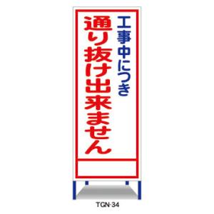 工事看板 工事中につき通り抜けできません 鉄枠付 無反射 反射 白高輝度 550×1400｜tiger-anzen