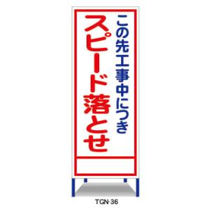 工事看板 この先工事中につきスピード落とせ 鉄枠付 無反射 反射 白高輝度 550×1400｜tiger-anzen