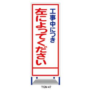 工事看板 工事中につき左によってください 鉄枠付 無反射 反射 白高輝度 550×1400｜tiger-anzen