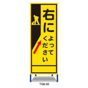 工事看板 右によってください 鉄枠付 無反射 反射 白高輝度 550×1400