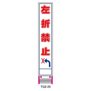 工事看板 左折禁止 鉄枠付 無反射 反射 白高輝度 スリム 275×1400 ピンク枠