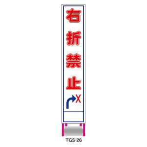 工事看板 右折禁止 鉄枠付 無反射 反射 白高輝度 スリム 275×1400 ピンク枠