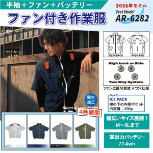 空調服 ベスト ファン バッテリー セット 熱中対策 作業服 AR-628B AR