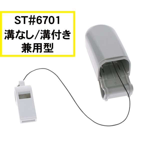 タニザワ ホイッスルホルダー 溝付き 溝なし 兼用型 グレー