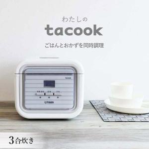 炊飯器 タイガー 3合 JAJ-A552WS ホワイト タイガー マイコン 炊飯ジャー tacook 一人暮らし 同時調理 新生活