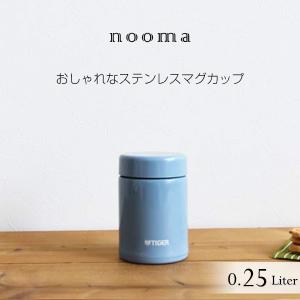 水筒 タイガー ステンレスマグ nooma MCA-C025AS サックスブルー｜tiger-online