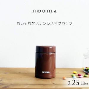 水筒 タイガー ステンレスマグ nooma MCA-C025TC ダークキャラメル｜tiger-online