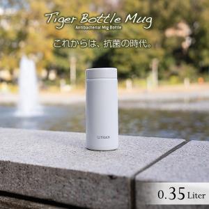 タイガー 水筒 ステンレスボトル 真空断熱ボトル 350ml MMZ-K035WF フロスト ホワイト 軽量 清潔 保温 保冷 直飲み 抗菌 おしゃれ