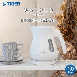 タイガー 電気ケトル わく子 PCL-A101WM マットホワイト 1.0L 早い おしゃれ 安全 大容量 一人暮らし