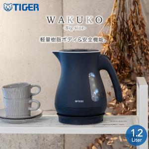 タイガー 電気ケトル わく子 PCL-A121AS スレートブルー