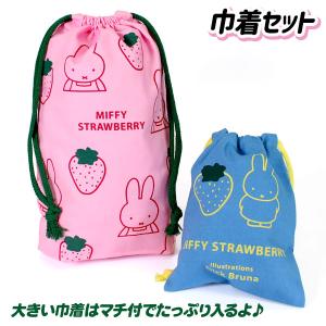 ミッフィー 巾着セット【不良対応不可】