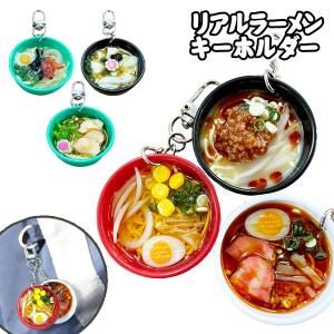 リアルラーメンキーホルダー【不良対応不可】の商品画像
