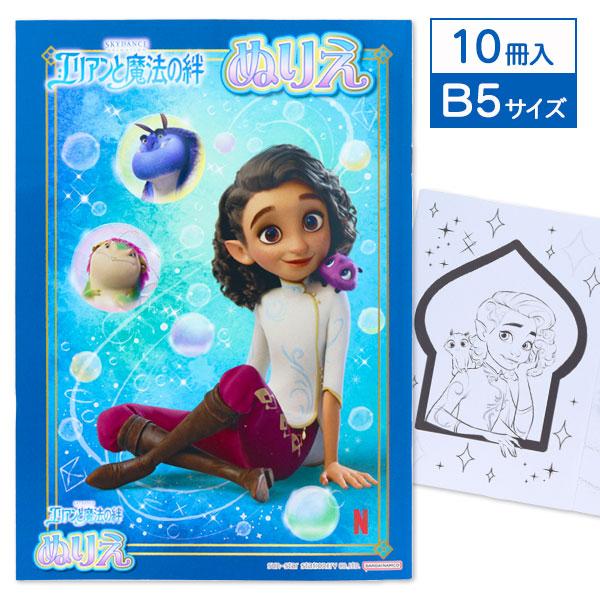 エリアンと魔法の絆  B5ぬりえ【不良対応不可】