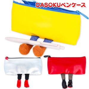 DASOKU ペンケース