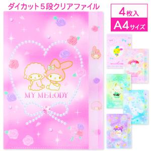 サンリオ ダイカット5段クリアファイル【不良対応不可】