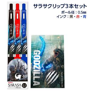 ゴジラ サラサクリップ3本セット【不良対応不可】